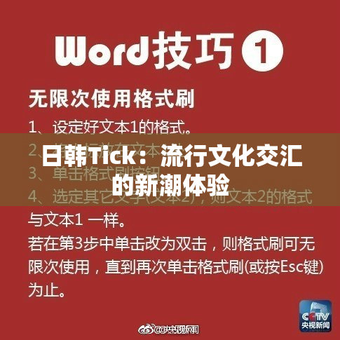 日韩Tick：流行文化交汇的新潮体验
