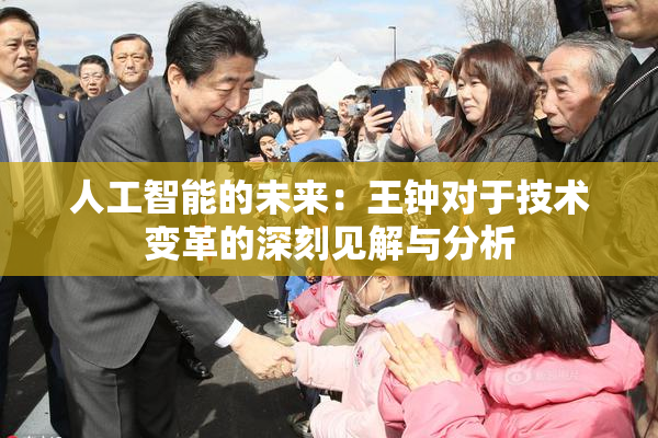 人工智能的未来：王钟对于技术变革的深刻见解与分析