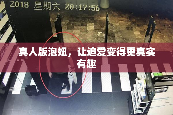 真人版泡妞，让追爱变得更真实有趣