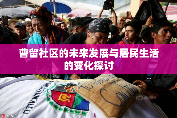 曹留社区的未来发展与居民生活的变化探讨