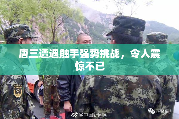 唐三遭遇触手强势挑战，令人震惊不已