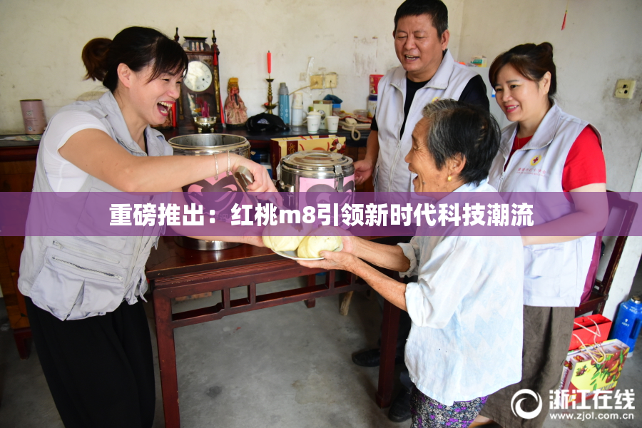 重磅推出：红桃m8引领新时代科技潮流