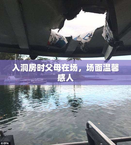 入洞房时父母在场，场面温馨感人