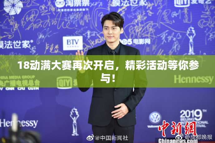 18动满大赛再次开启，精彩活动等你参与！