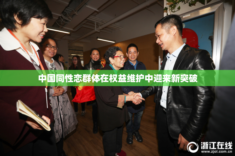 中国同性恋群体在权益维护中迎来新突破