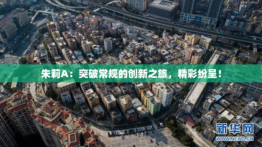 朱莉A：突破常规的创新之旅，精彩纷呈！