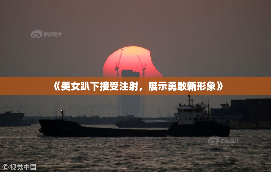 《美女趴下接受注射，展示勇敢新形象》