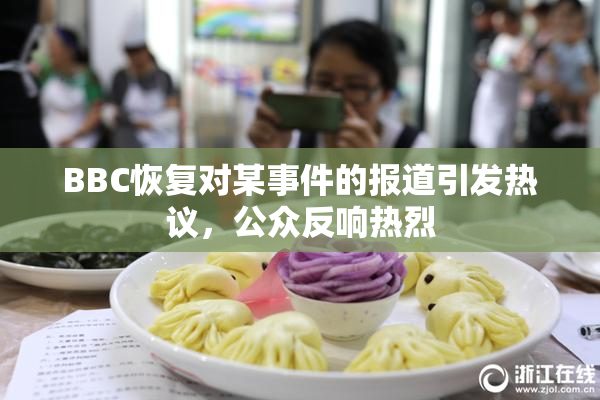 BBC恢复对某事件的报道引发热议，公众反响热烈