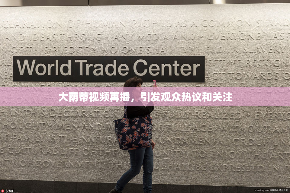 大荫蒂视频再播，引发观众热议和关注