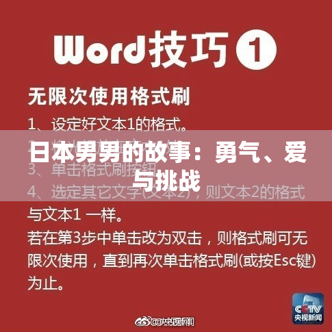 日本男男的故事：勇气、爱与挑战