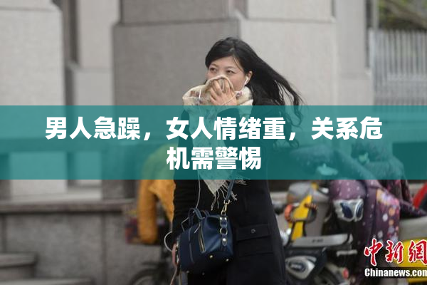 男人急躁，女人情绪重，关系危机需警惕