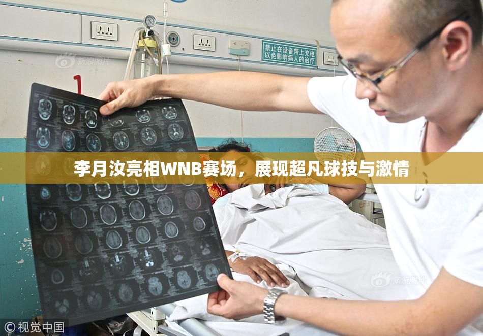 李月汝亮相WNB赛场，展现超凡球技与激情