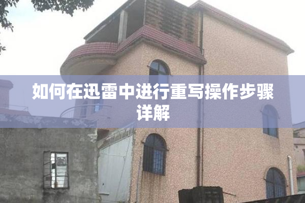 如何在迅雷中进行重写操作步骤详解