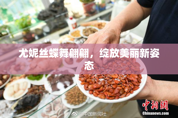 尤妮丝蝶舞翩翩，绽放美丽新姿态