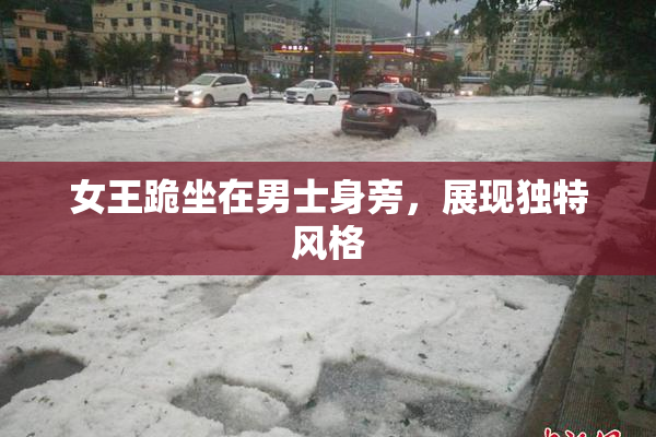 女王跪坐在男士身旁，展现独特风格