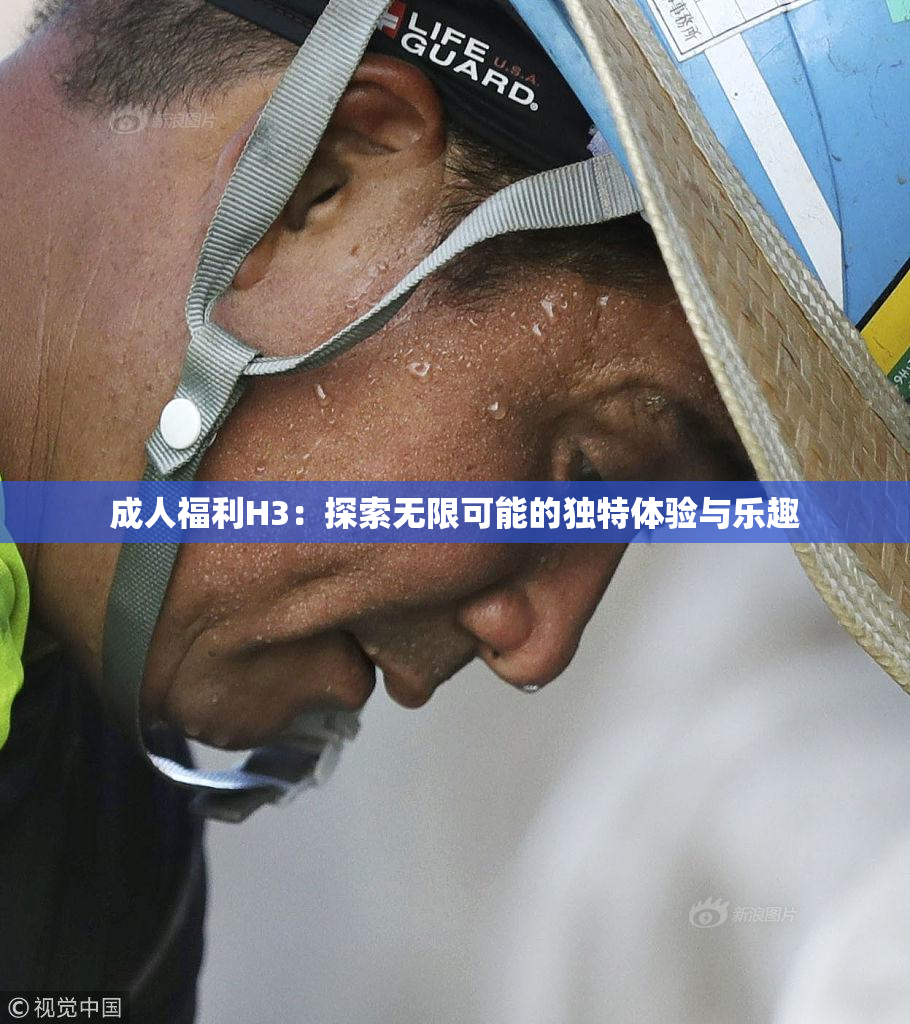 成人福利H3：探索无限可能的独特体验与乐趣
