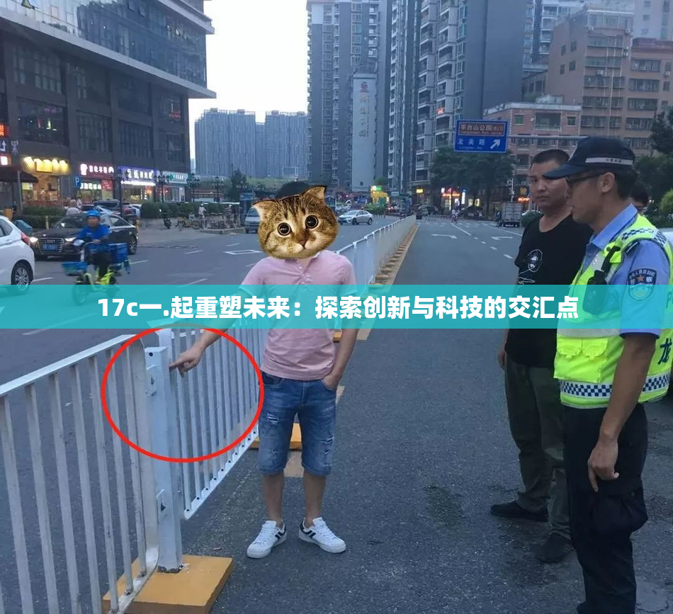 17c一.起重塑未来：探索创新与科技的交汇点