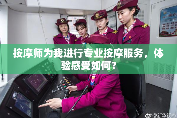 按摩师为我进行专业按摩服务，体验感受如何？