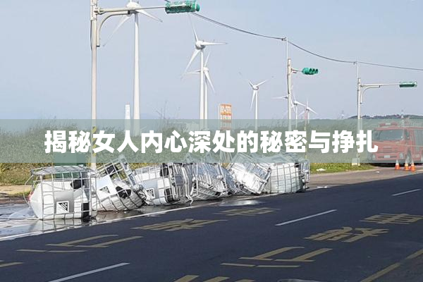 揭秘女人内心深处的秘密与挣扎