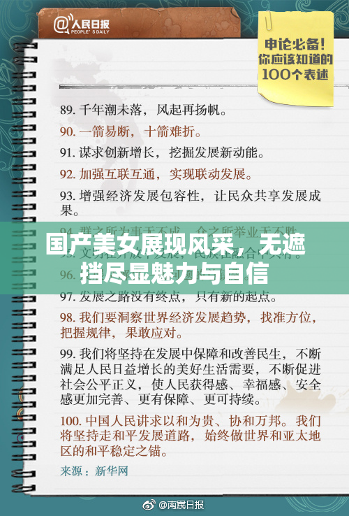 国产美女展现风采，无遮挡尽显魅力与自信
