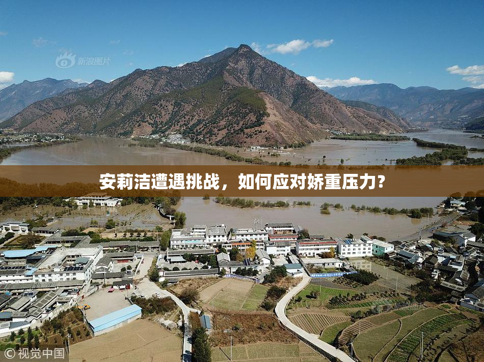 安莉洁遭遇挑战，如何应对娇重压力？