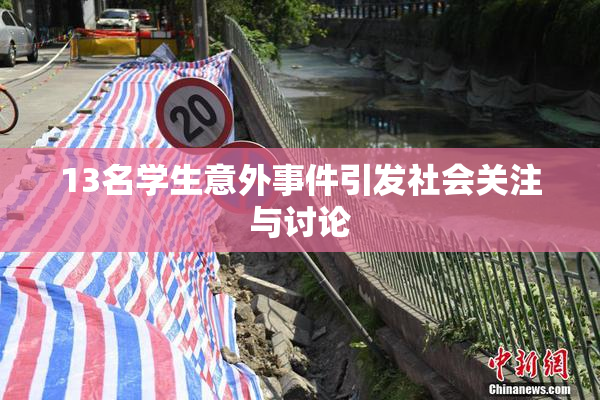 13名学生意外事件引发社会关注与讨论