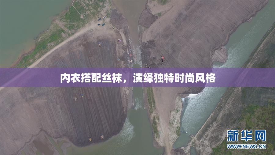 内衣搭配丝袜，演绎独特时尚风格