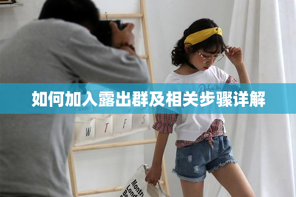 如何加入露出群及相关步骤详解