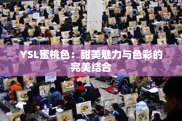 YSL蜜桃色：甜美魅力与色彩的完美结合
