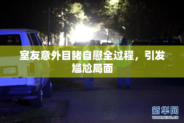 室友意外目睹自慰全过程，引发尴尬局面