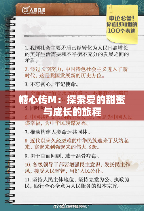糖心传M：探索爱的甜蜜与成长的旅程