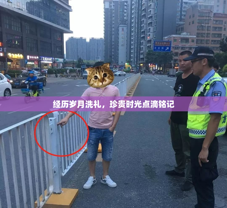 经历岁月洗礼，珍贵时光点滴铭记