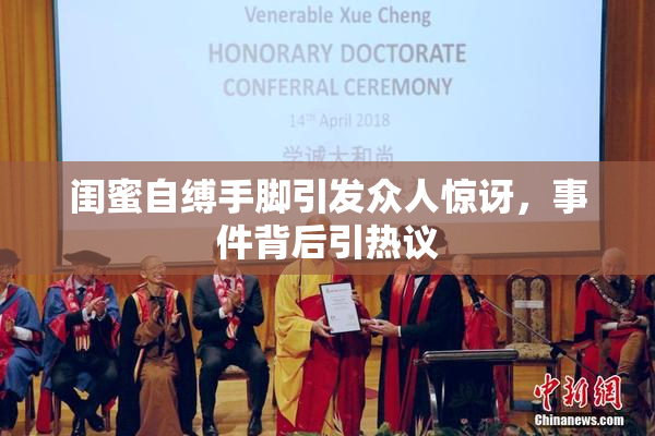 闺蜜自缚手脚引发众人惊讶，事件背后引热议