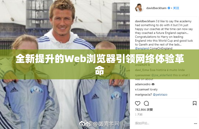 全新提升的Web浏览器引领网络体验革命
