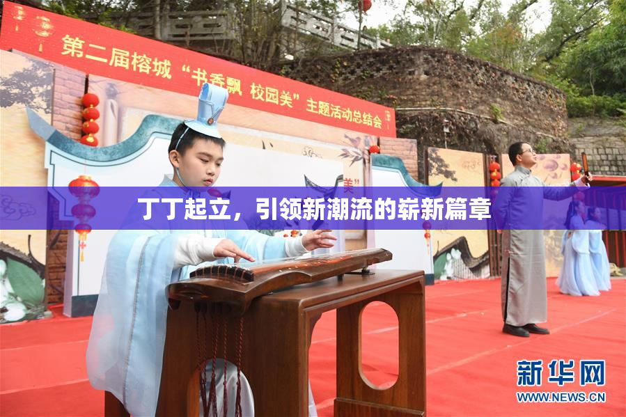 丁丁起立，引领新潮流的崭新篇章