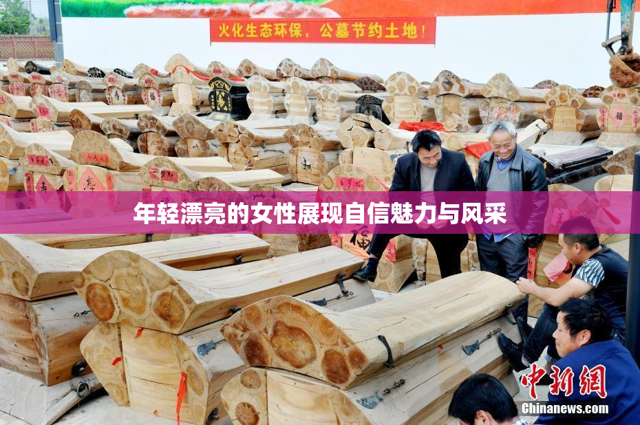 年轻漂亮的女性展现自信魅力与风采