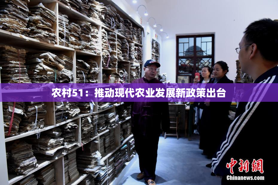 农村51：推动现代农业发展新政策出台
