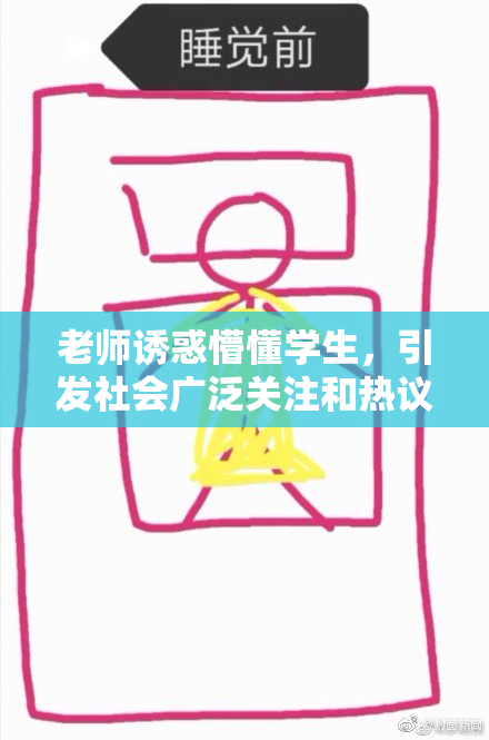 老师诱惑懵懂学生，引发社会广泛关注和热议
