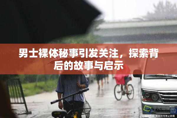 男士裸体秘事引发关注，探索背后的故事与启示