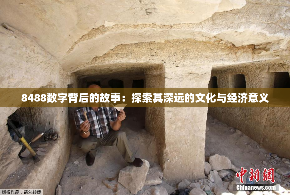 8488数字背后的故事：探索其深远的文化与经济意义