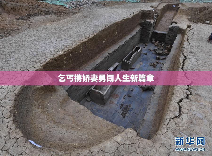 乞丐携娇妻勇闯人生新篇章
