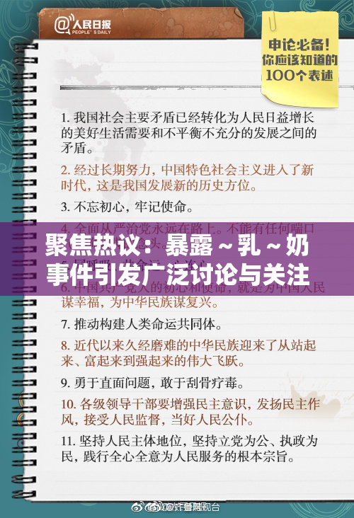 聚焦热议：暴露～乳～奶事件引发广泛讨论与关注