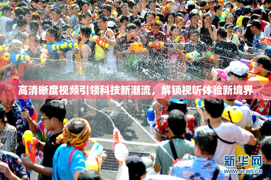 高清晰度视频引领科技新潮流，解锁视听体验新境界