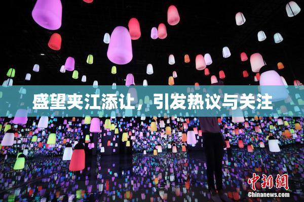 盛望夹江添让，引发热议与关注