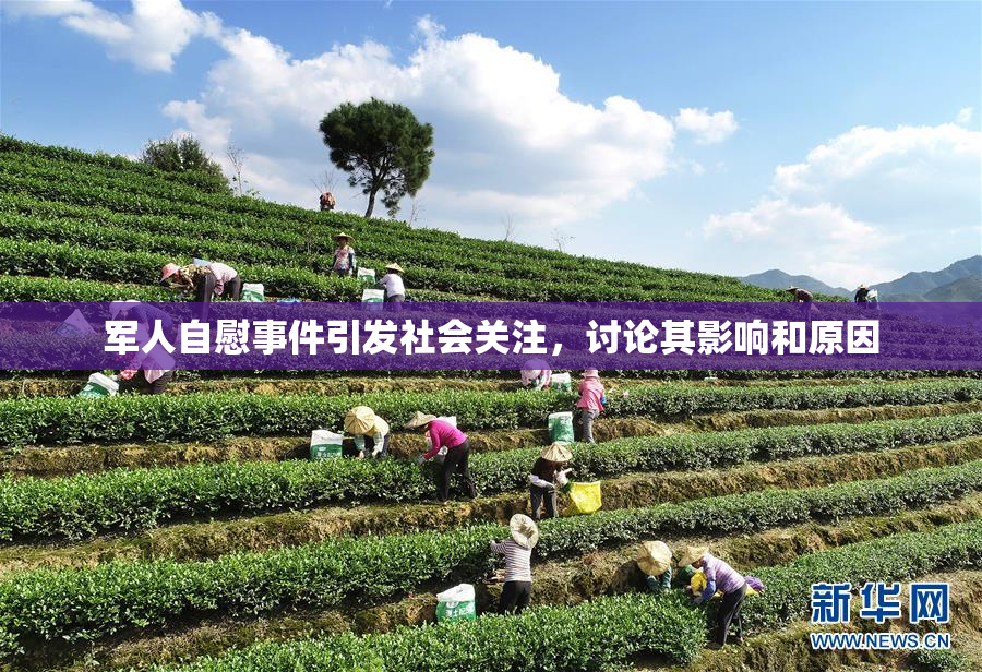 军人自慰事件引发社会关注，讨论其影响和原因