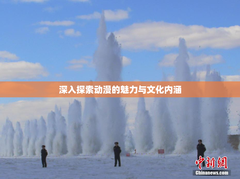 深入探索动漫的魅力与文化内涵