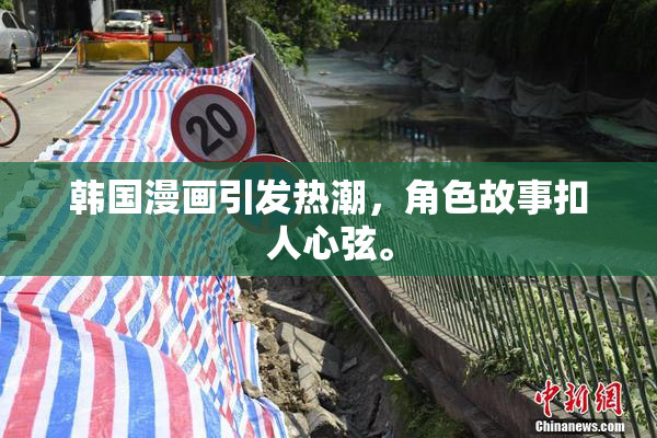 韩国漫画引发热潮，角色故事扣人心弦。