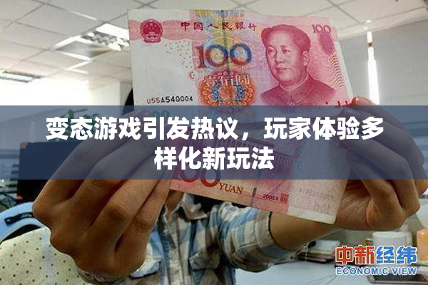 变态游戏引发热议，玩家体验多样化新玩法