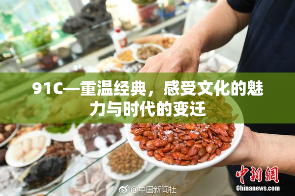 91C—重温经典，感受文化的魅力与时代的变迁