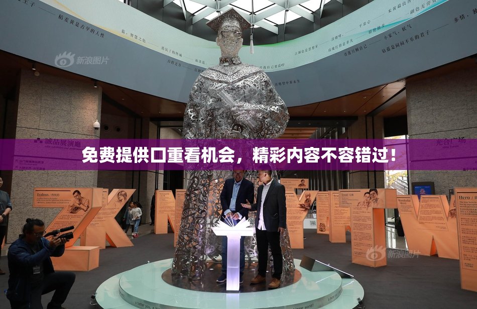 免费提供囗重看机会，精彩内容不容错过！